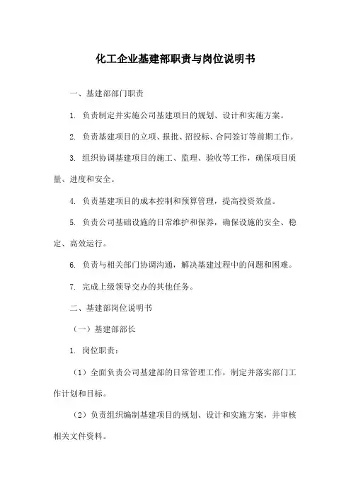 化工企业基建部职责与岗位说明书