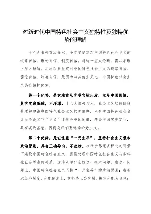 对新时代中国特色社会主义独特性及独特优势的理解.
