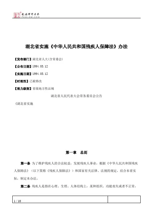 湖北省实施《中华人民共和国残疾人保障法》办法