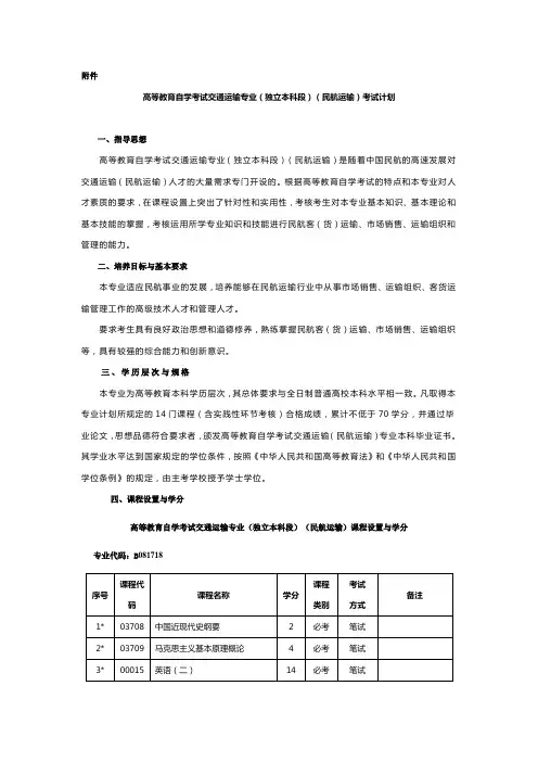 高等教育自学考试交通运输专业(独立本科段)(民航运输)考试计划