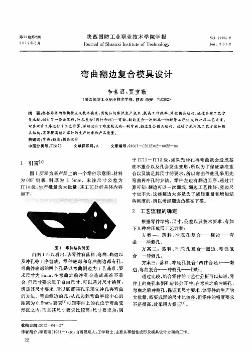 弯曲翻边复合模具设计