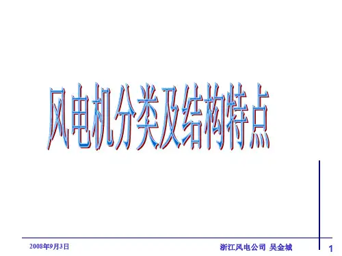风电机分类及结构特点