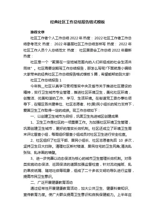 经典社区工作总结报告格式模板