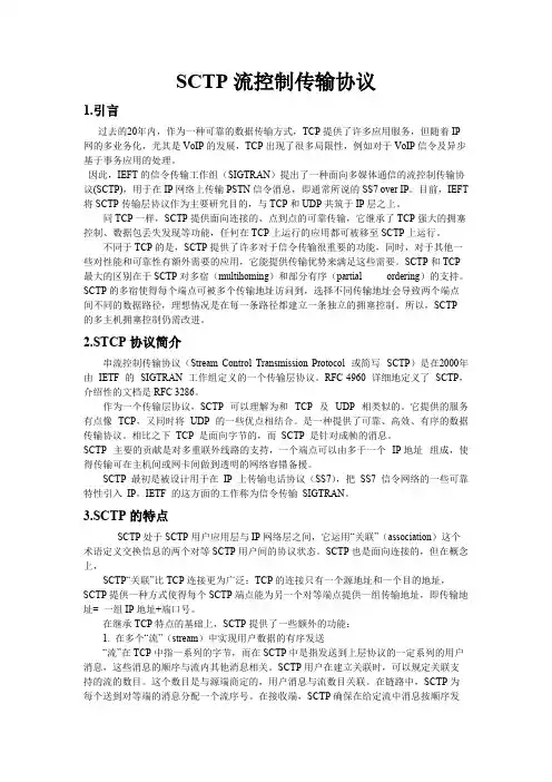 SCTP协议的研究与应用