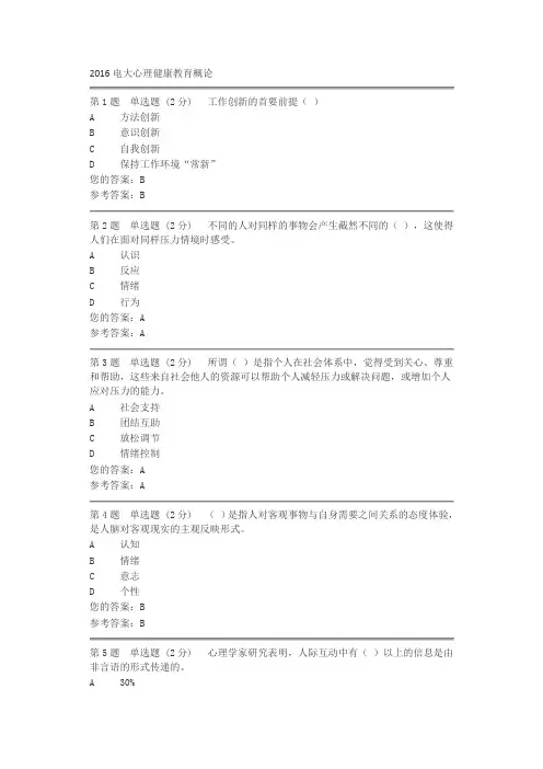 2016电大心理健康教育概论