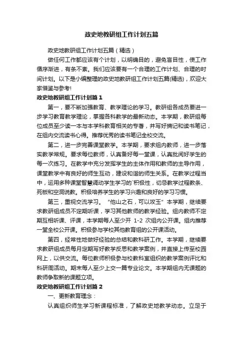 政史地教研组工作计划五篇