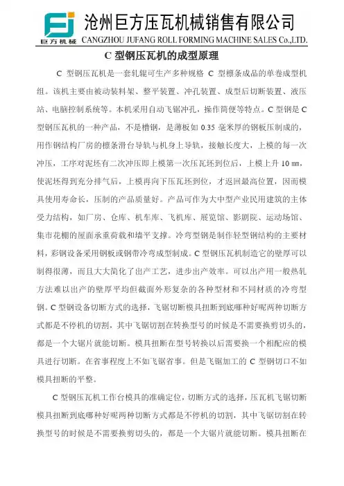 C型钢压瓦机的成型原理