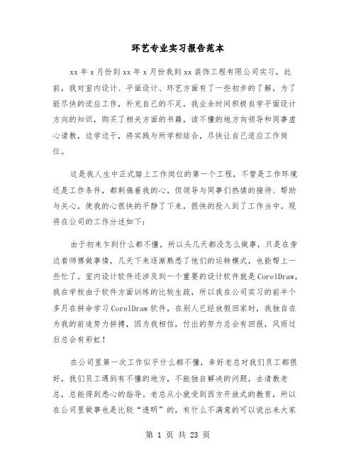 环艺专业实习报告范本（四篇）