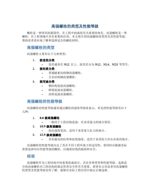 高强螺栓的类型及性能等级