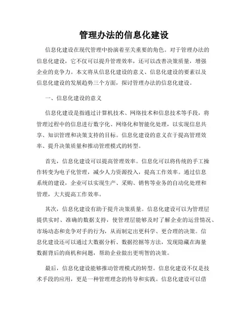 管理办法的信息化建设