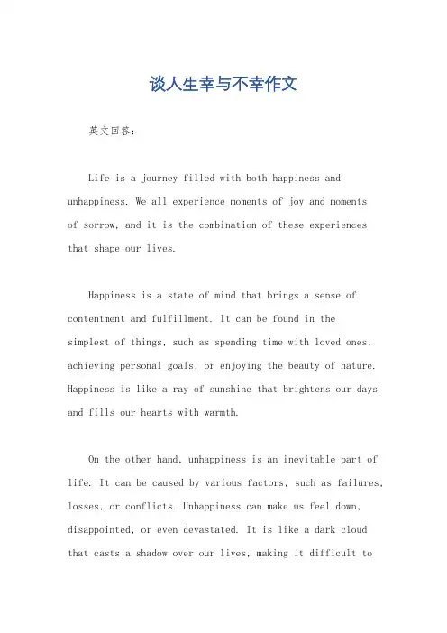谈人生幸与不幸作文