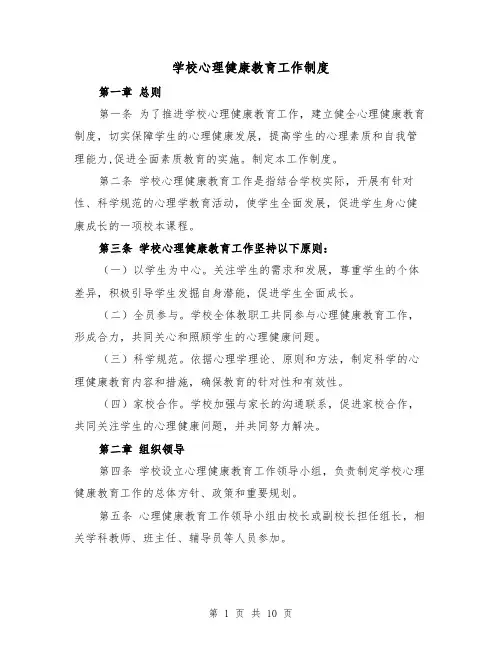 学校心理健康教育工作制度（三篇）