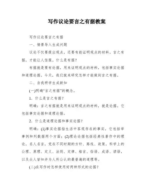 写作议论要言之有据教案