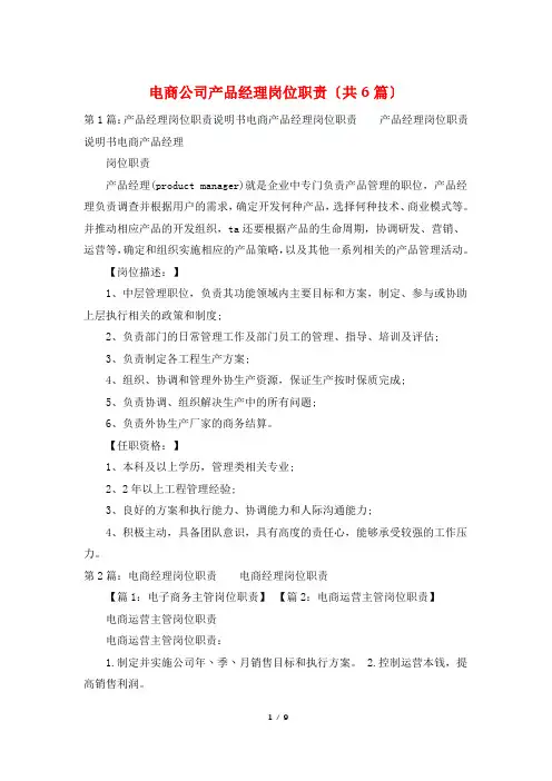电商公司产品经理岗位职责(共6篇)