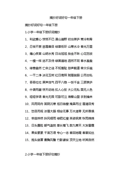 摘抄好词好句一年级下册