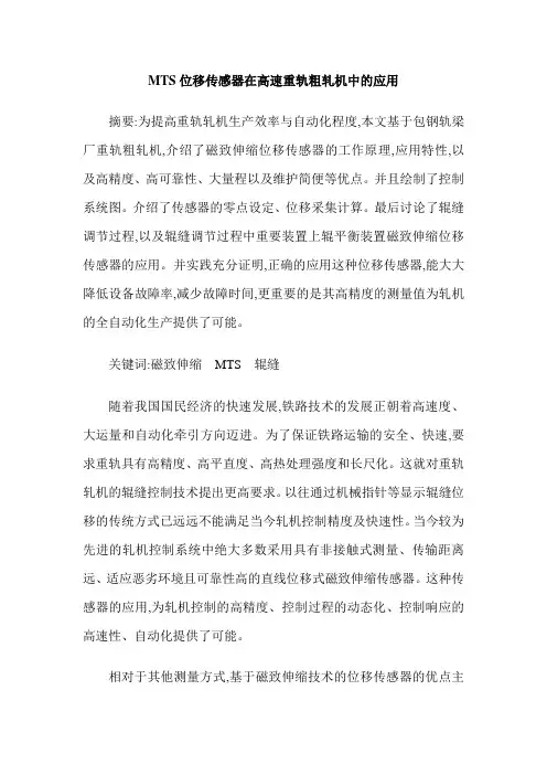 MTS位移传感器在高速重轨粗轧机中的应用