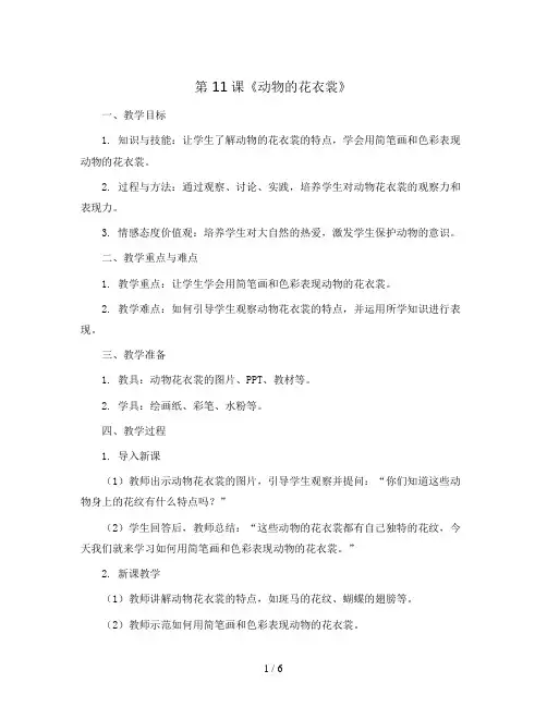 第 11课《动物的花衣裳》(教案)2023-2024学年美术三年级下册