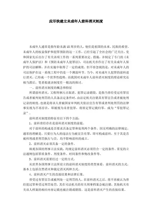 应尽快建立未成年人前科消灭制度