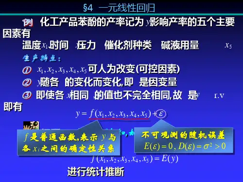 《数理统计》第8章§4一元线性回归