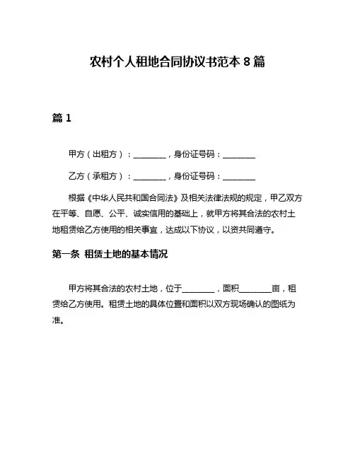 农村个人租地合同协议书范本8篇