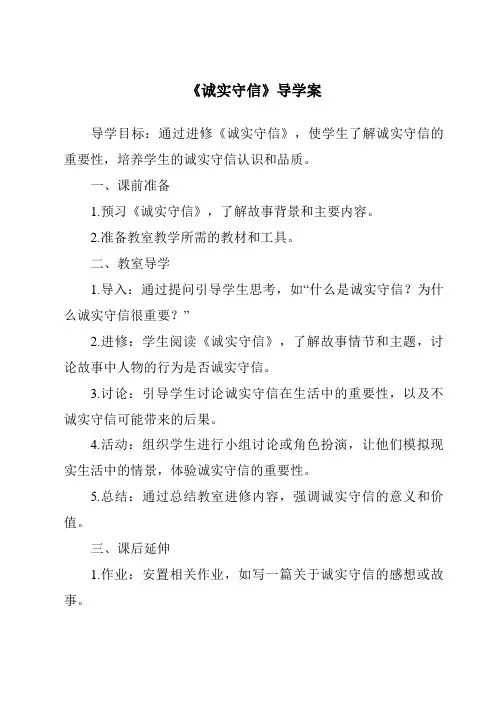 《诚实守信导学案》
