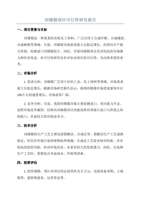 丙烯腈项目可行性研究报告