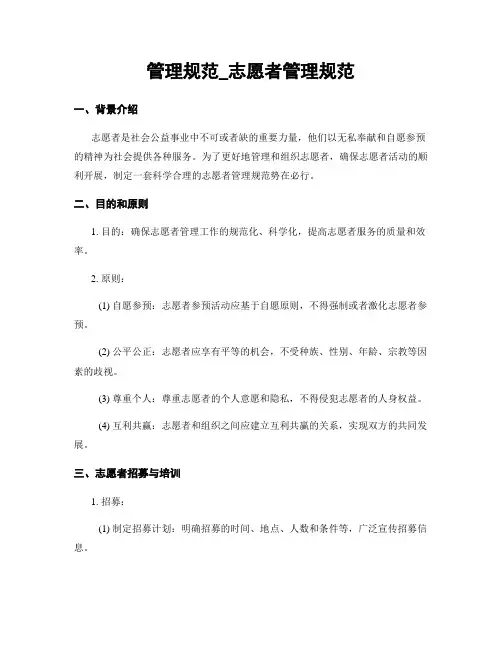 管理规范_志愿者管理规范