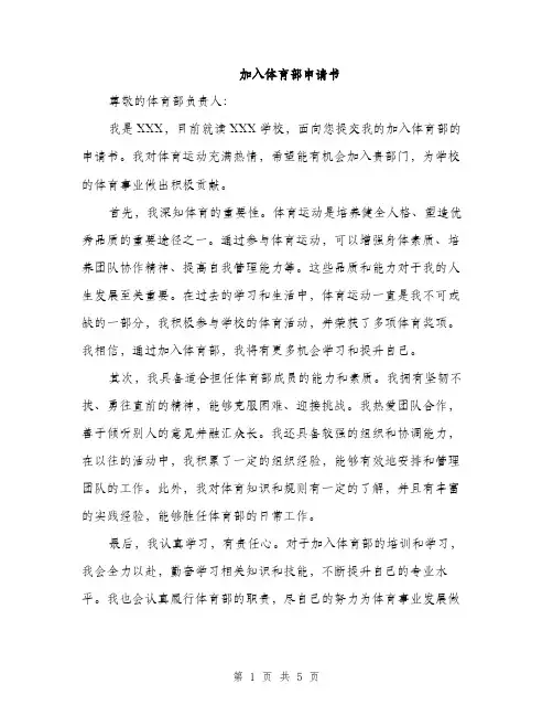 加入体育部申请书（三篇）