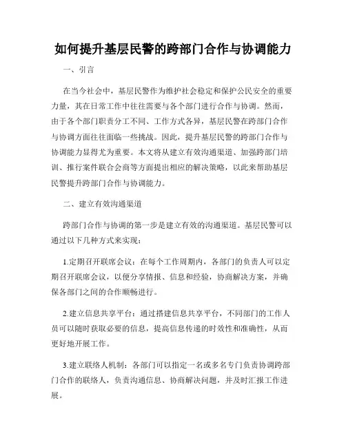 如何提升基层民警的跨部门合作与协调能力