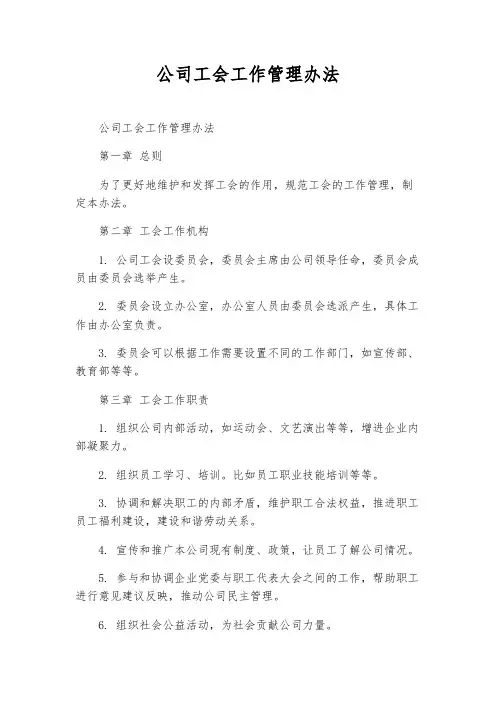 公司工会工作管理办法
