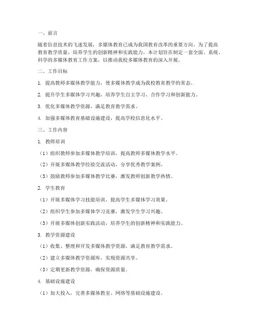 多媒体教育工作计划