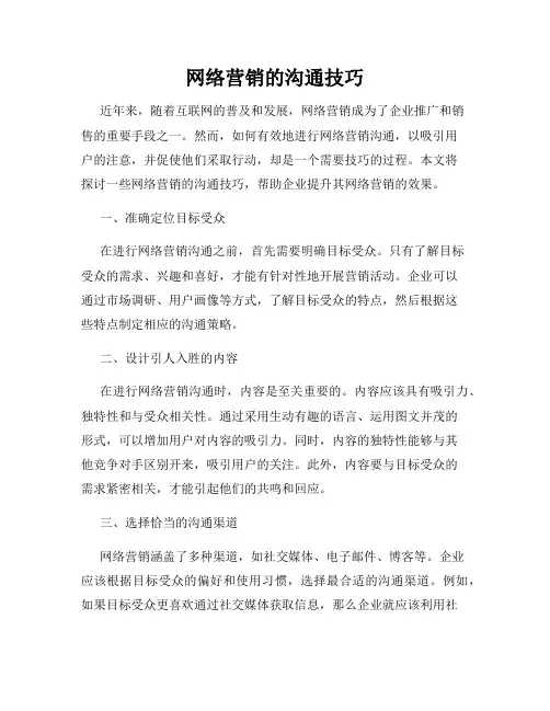 网络营销的沟通技巧