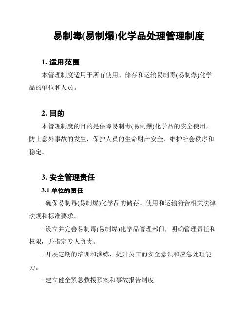 易制毒(易制爆)化学品处理管理制度