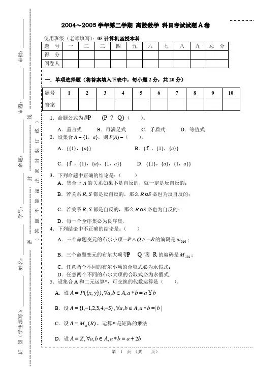 2005计科04-1班离散数学试题A卷