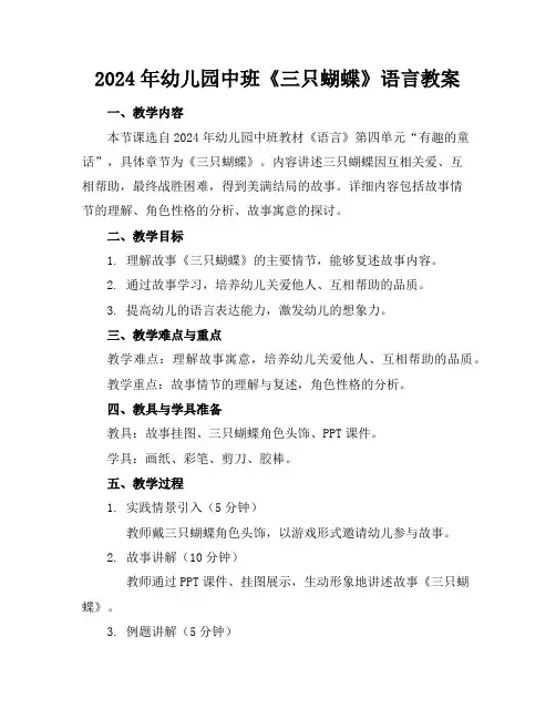2024年幼儿园中班《三只蝴蝶》语言教案