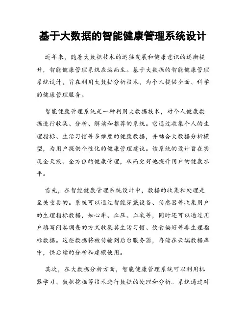 基于大数据的智能健康管理系统设计