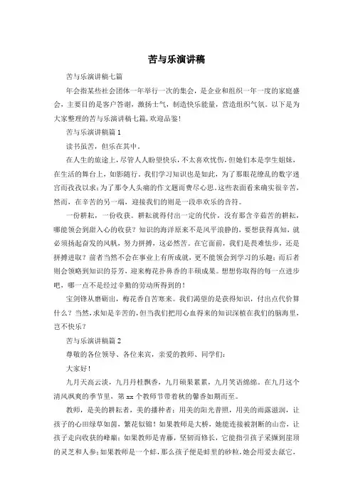 苦与乐演讲稿