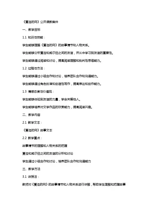 《夏洛的网》公开课教案件