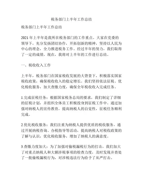 税务部门上半年工作总结