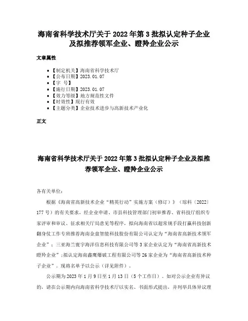 海南省科学技术厅关于2022年第3批拟认定种子企业及拟推荐领军企业、瞪羚企业公示