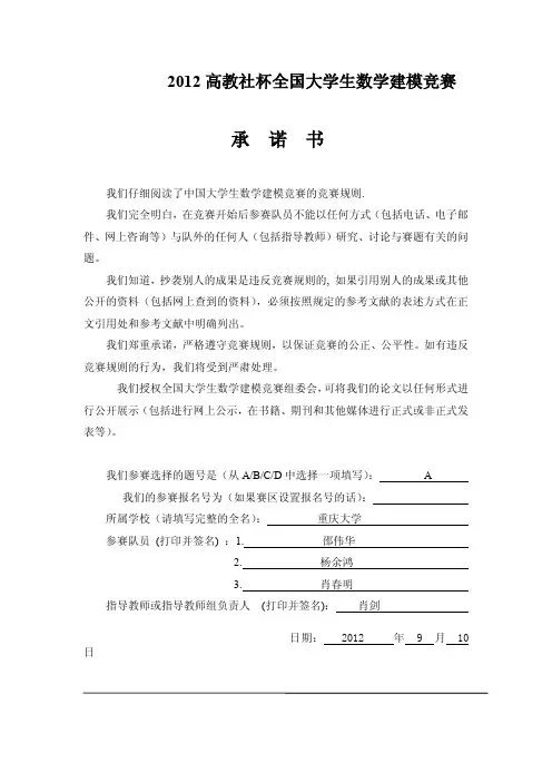 2012年全国大学生数学建模竞赛A题一等奖论文