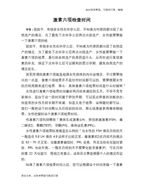 激素六项检查时间