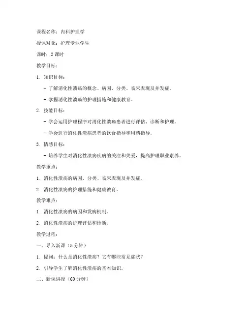 消化性溃疡教案模板范文