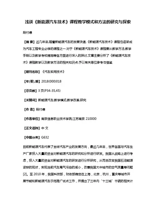 浅谈《新能源汽车技术》课程教学模式和方法的研究与探索