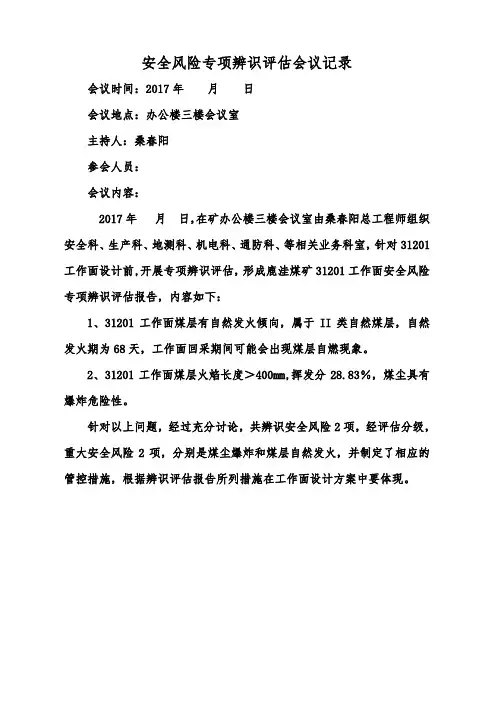 31201工作面安全风险专项辨识评估报告