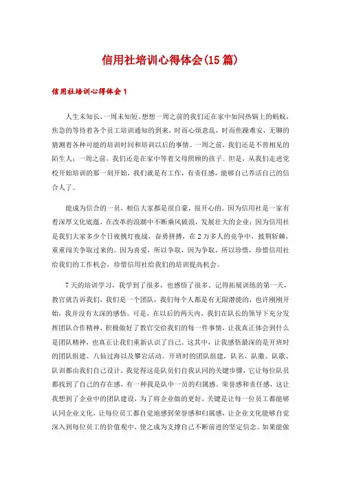 信用社培训心得体会(15篇)
