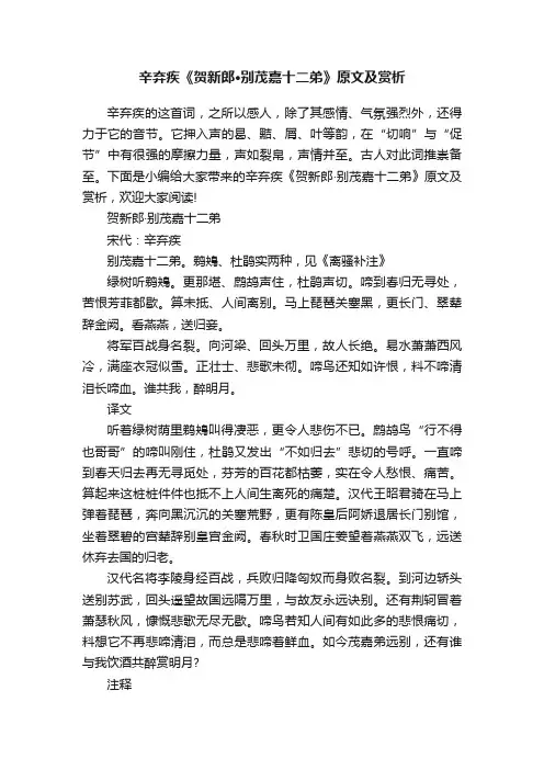 辛弃疾《贺新郎·别茂嘉十二弟》原文及赏析