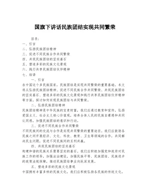 国旗下讲话民族团结实现共同繁荣