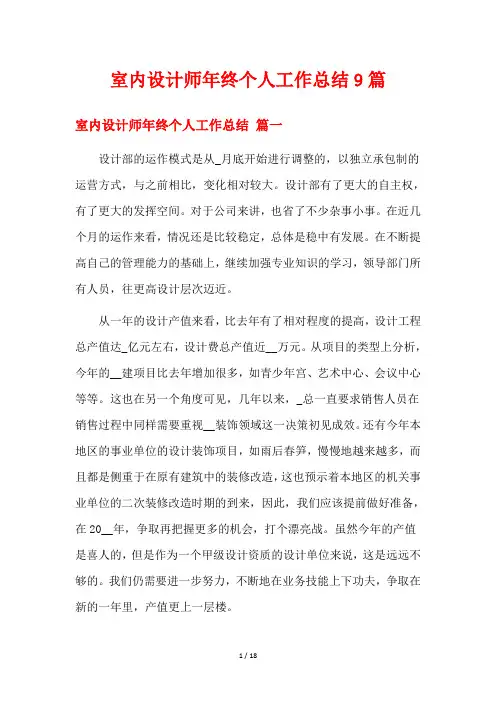 室内设计师年终个人工作总结9篇