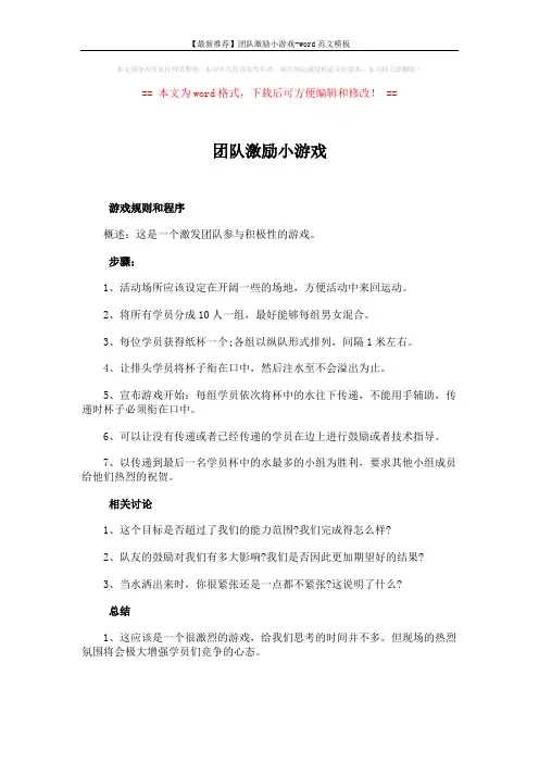 【最新推荐】团队激励小游戏-word范文模板 (2页)